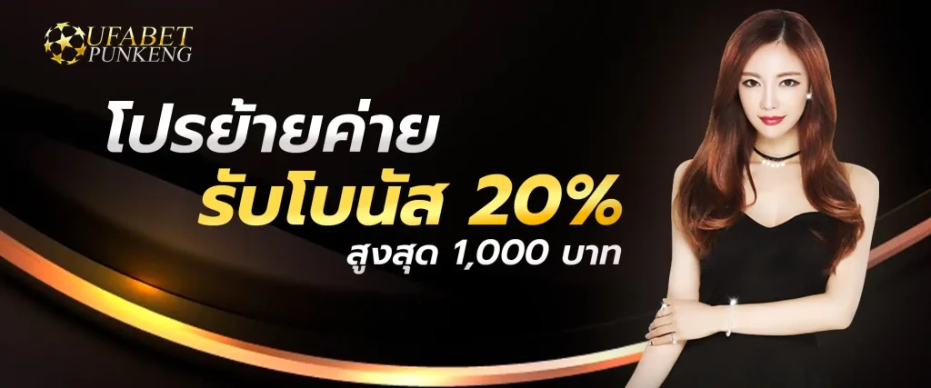 โปรย้ายค่าย